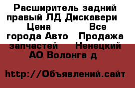 Расширитель задний правый ЛД Дискавери3 › Цена ­ 1 400 - Все города Авто » Продажа запчастей   . Ненецкий АО,Волонга д.